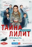 Poster for Тайна Лилит
