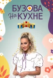 Poster for Бузова на кухне
