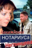 Poster for Похождения нотариуса Неглинцева