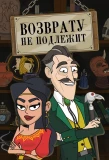 Poster for Возврату не подлежит