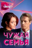 Poster for Чужая семья
