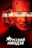 Poster for Русский ниндзя