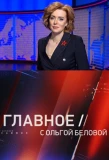 Poster for Главное с Ольгой Беловой