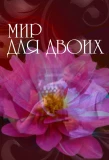 Poster for Мир для двоих