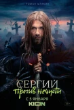 Poster for Сергий против нечисти