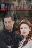 Poster for Детдомовка