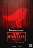 Poster for Моя Пташечка
