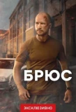 Poster for Брюс