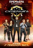 Poster for Суперлига