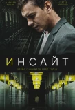 Poster for Инсайт