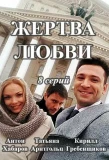 Poster for Жертва любви