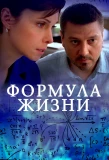 Poster for Формула жизни