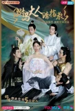 Poster for Princess! You have Five Husbands!