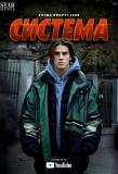 Poster for Система