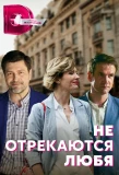 Poster for Не отрекаются любя