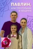 Poster for Павлин или треугольник в квадрате