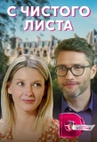 Poster for С чистого листа