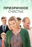 Poster for Призрачное счастье