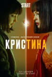 Poster for КрисТина