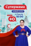 Poster for Супермама