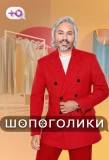 Poster for Шопоголики