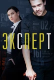 Poster for Эксперт