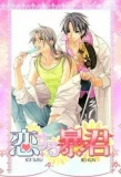 Poster for Koisuru Boukun