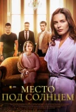 Poster for Место под солнцем