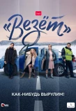 Poster for Везёт