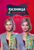 Poster for Разница в возрасте