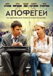 Poster for Апофегей