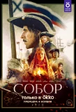 Poster for Собор