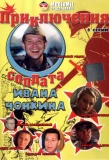 Poster for Приключения солдата Ивана Чонкина