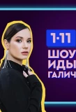 Poster for Шоу Иды Галич 1-11