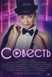 Poster for Совесть