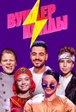 Poster for Вундеркинды