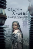 Poster for Сказки Пушкина. Для взрослых
