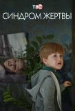 Poster for Синдром жертвы