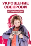 Poster for Укрощение свекрови