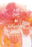 Poster for Ahl Al Gharam