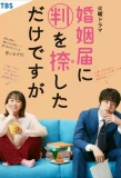 Poster for Konin Todoke ni Han wo Oshita dake desu ga