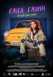 Poster for Саня, газуй!
