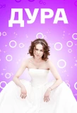Poster for Дура