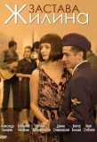 Poster for Застава Жилина