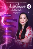Poster for Любовная магия