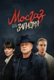 Poster for МосГаз. Дело № 8: Западня