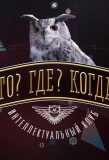 Poster for Что? Где? Когда?