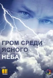 Poster for Гром среди ясного неба