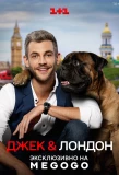 Poster for Джек & Лондон