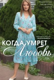 Poster for Когда умрёт любовь